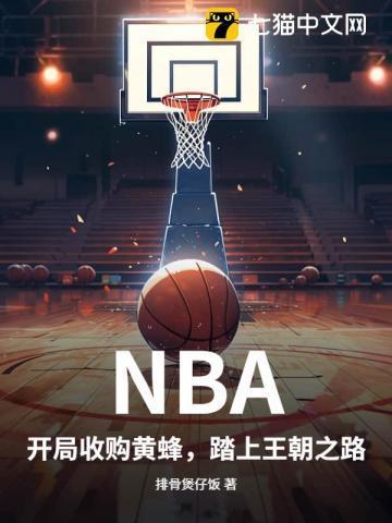 nba开局奖励黄濑