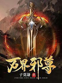 万界邪尊免费阅读