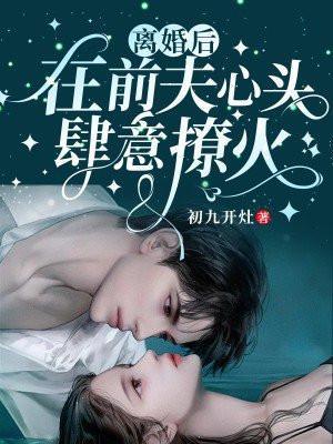 离婚后在前夫心尖撒野