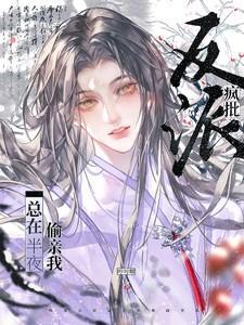 疯批反派总在半夜偷亲我晋江