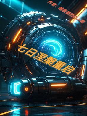 七日世界是不是七天一重启