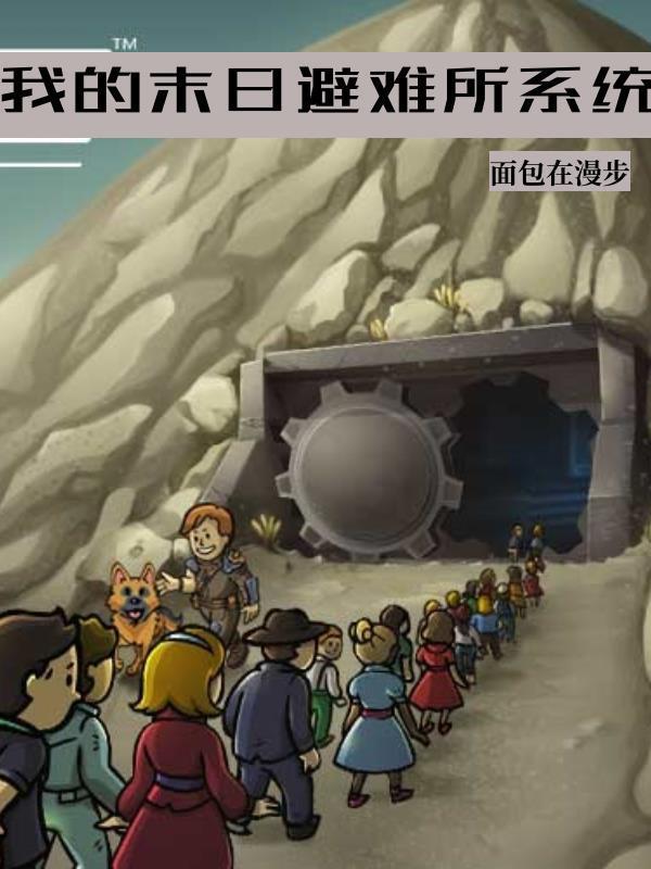 我的末日避难所系统 列表