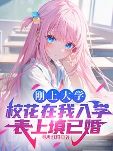 刚上大学校花在我入学表上填已婚TXT