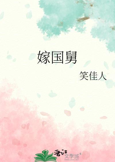 嫁国舅笑佳人txt