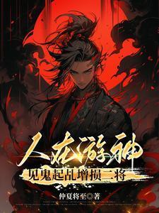 人在游神见鬼起乩增损二将全文