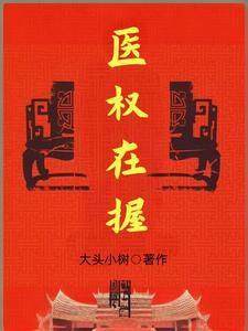 医权在握李毅秦冷婉在线阅读