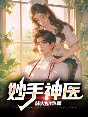 妙手神医什么意思